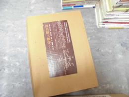 椎名麟三　創作ノート　全17分冊