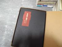 椎名麟三　創作ノート　全17分冊