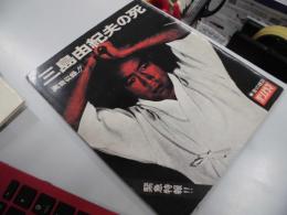 朝日ソノラマ臨時増刊号 特集・三島由紀夫の死　ソノシート未開封２枚