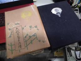 六代目菊五郎伝　 初版　夫婦箱付　木版口絵入