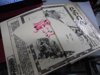 六代目菊五郎伝　 初版　夫婦箱付　木版口絵入