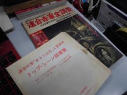 連合赤軍全調査　週刊サンケイ増刊　ソノシート付き