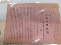 横浜開港記念祭行事　昭和八年　開港75年祝賀記念　１筏角乗り曲芸　２開港史跡廻り　3埋立祝賀開港記念行事　4愛港精神動員開港記念行事　5開港史跡巡り（記念抽選券）