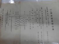 横浜開港記念祭行事　昭和八年　開港75年祝賀記念　１筏角乗り曲芸　２開港史跡廻り　3埋立祝賀開港記念行事　4愛港精神動員開港記念行事　5開港史跡巡り（記念抽選券）