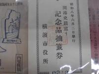 横浜開港記念祭行事　昭和八年　開港75年祝賀記念　１筏角乗り曲芸　２開港史跡廻り　3埋立祝賀開港記念行事　4愛港精神動員開港記念行事　5開港史跡巡り（記念抽選券）