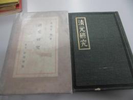 清元研究