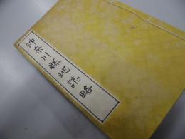 神奈川県地誌略