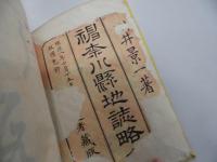 神奈川県地誌略