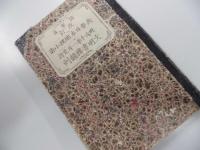 陸軍省　改訂 兵要日本地理小誌