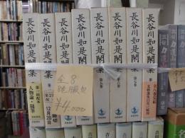 長谷川如是関集　全８