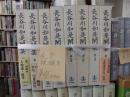 長谷川如是関集　全８