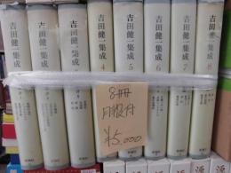 吉田健一集成　全8巻