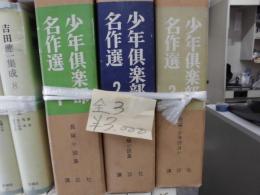 少年倶楽部名作選　全３巻　1.長編小説集　2.長編中編小説集　3.短編・少年詩ほか