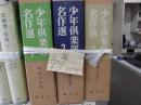 少年倶楽部名作選　全３巻　1.長編小説集　2.長編中編小説集　3.短編・少年詩ほか