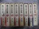 獅子文六全集　16冊　　１０巻欠