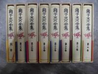 獅子文六全集　16冊　　１０巻欠