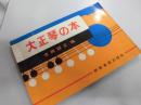 大正琴の本