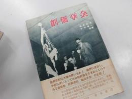 創価学会
