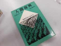 人間復興 : 創価学会に生きる