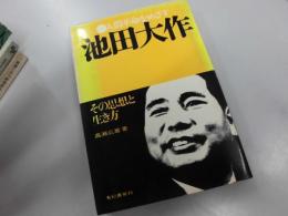 人間革命をめざす池田大作-その思想と生き方