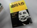 人間革命をめざす池田大作-その思想と生き方