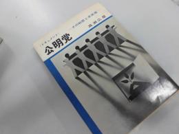 <ドキュメント> 公明党 : その戦歴と未来像