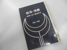 政治と宗教　岐路に立つ創価学会