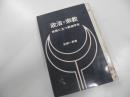 政治と宗教　岐路に立つ創価学会