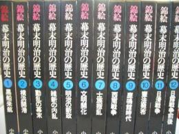 錦絵幕末明治の歴史　　全12冊