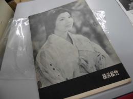 横浜　松竹　昭和34年　パンフレット
