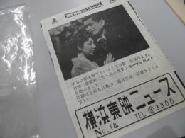 劇場チラシ　横浜東映ニュース　no１４