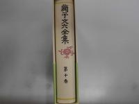 獅子文六全集　全17冊　　