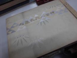 神奈川縣寫眞帳