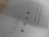 神奈川縣寫眞帳