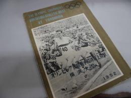 オリンピック優勝選手招待陸上競技　横浜大会　1952