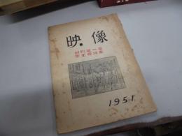 映像　横浜市大映画研究部　1951年刊
