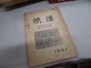 映像　横浜市大映画研究部　1951年刊