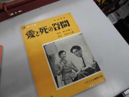シナリオ 愛と死の谷間 シナリオ文庫