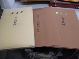 静嘉堂 中国絵画 解説付　2冊
