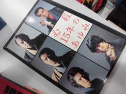 別冊テレビジョンドラマ　 必殺15年のあゆみ
