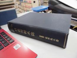 台湾樹木誌 増補改版