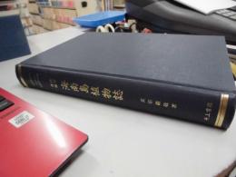 海南島植物誌　改訂増補版