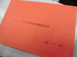 マリア・ルス号事件関係資料集