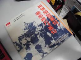 相州須賀甚句と湘南地方の甚句　（レコード）