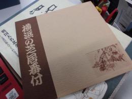 横浜の芝居番付