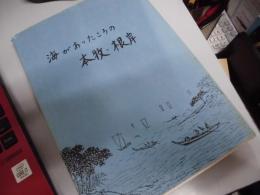 海があったころの本牧・根岸