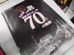 写真で見る　南区がたどった70年の軌跡　　　南区制70周年記念誌