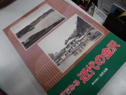 目でみる近代の金沢 : 企画展