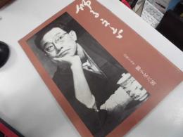 獅子文六展 : 没後十五年