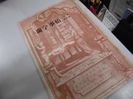 蘭学事始　150年記念展　　明治文化の源流としての蘭学時代